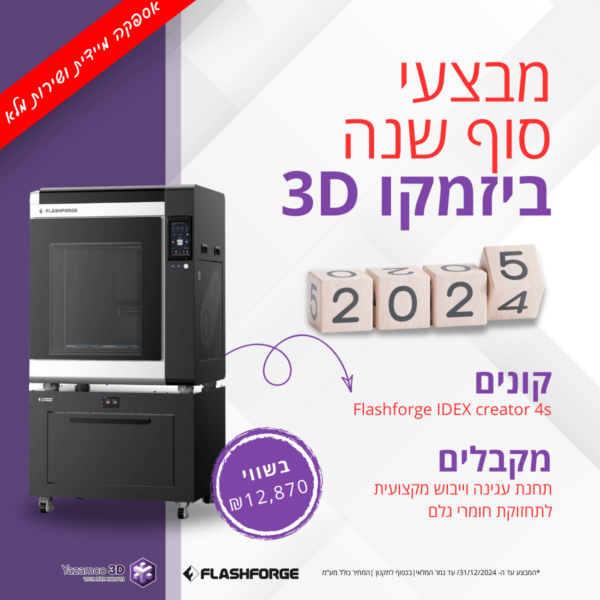 מבצע קונים Flashforge-IDEX-creator-4s ומקבלים מכשיר לייבוש ושימור חומר גלם מתנה!