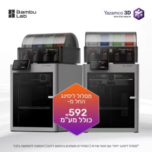 מדפסות תלת מימד Bambu Lab  - מסלולי ליסינג