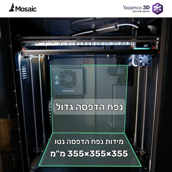 תא ההדפסה של מדפסת תלת מימד מדגם MOSAIC שמציג את נפח ההדפסה 355×355×355 מ"מ
