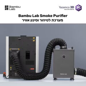 Bambu Lab Smoke Purifier – מערכת לטיהור וסינון אוויר